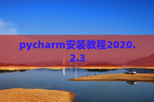 pycharm安装教程2020.2.3